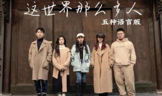 这世界那么多人 这世界那么多人