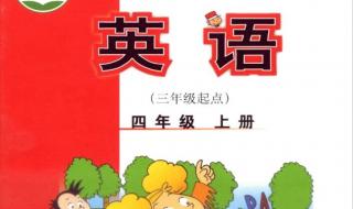 四年级上册英语辅导