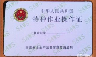 特殊工种操作证 特殊工种操作证