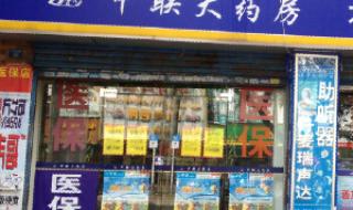 中联大药房 中联大药房
