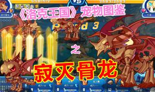 洛克王国骨龙怎么得 洛克王国骨龙怎么得